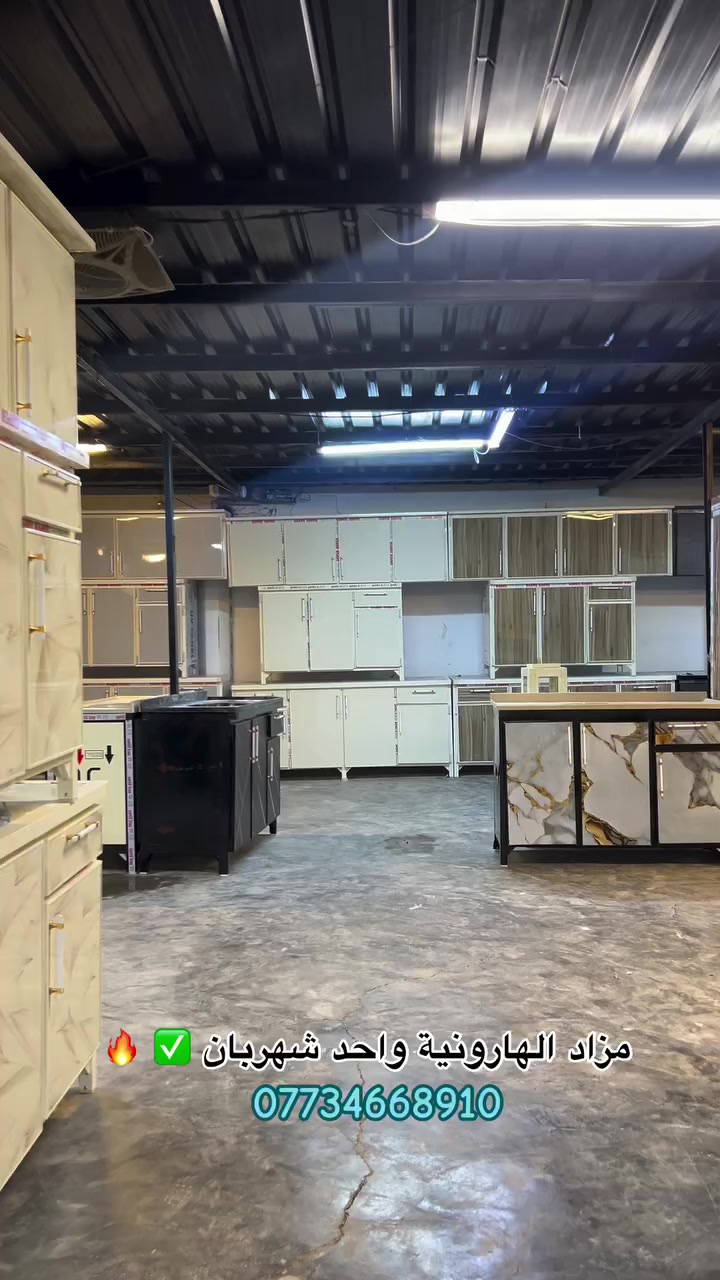 مزاد الهارونية للاثاث الجديد والمستعمل توفر كاونترات مستعمل وجديد والقياسات مترين ومترين ونصف متوفر تبديل الكاونترات القديم بالجديد مع الفرق 📍العنوان ديالى المقدادية الهارونية العقود الشارع الجديد 📞 أرقام المحل *********** 🕰️متواجدين من الساعة 9 صباحاً إلى 6مساءً
