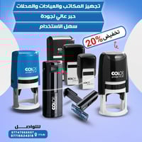 🔥 تجهيز المكاتب والعيادات والمحلات بأفضل الاختام 🔥 جودة عالية ✔️ حبر ث...