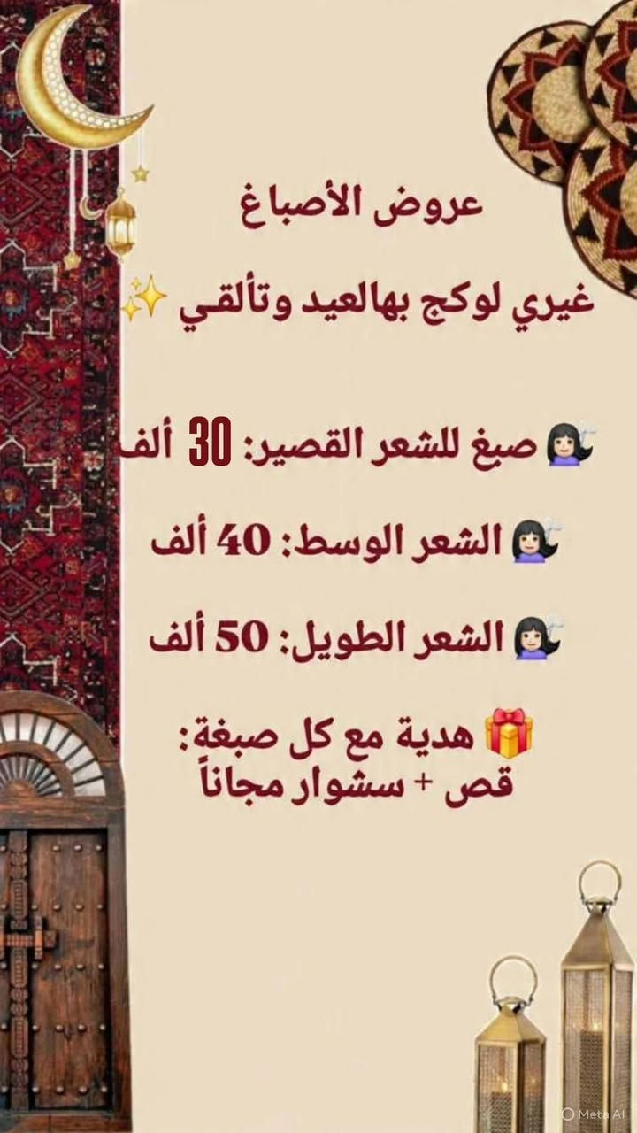 🌸✨ أقوى العروض بانتظاركم ✨🌸

دللي نفسج بأحلى الخدمات وبأسعار خاصة لفترة محدودة 💖
شغل مرتب ✨ اهتمام بالتفاصيل ✨ ونتيجة ترضي ذوقج 👌

📍 العنوان: البصرة – حي المعلمين – خلف مطعم جنوة
📞 للحجز والاستفسار: ***********
💖 حبايبي لا تنسون تقلبون الصور 💖

كل صور بيها تفاصيل الخدمة
ومكتوب داخلها أسعار العروض بشكل واضح ✨🔥

شاهدي الصور كاملة واختاري العرض المناسب إلك 🌸
وللحجز راسلينا خاص 📩

لا تتأخرين بالحجز حتى تضمنين موعدج 🌷
اكتبي (تم) بالتعليقات أو راسلينا خاص للحجز 💬💞
