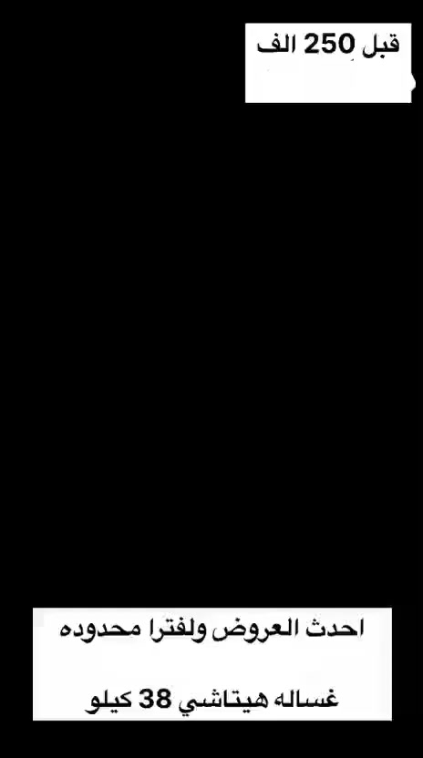 🤎✨زبئننا الكرام ✨🤎

  عرض خاص  ب 175  الف فقط🔥🔥

         التوصيل داخل بغداد مجاناً 
 
       💥غسالة نيو هياشي💥 حجم 38.500 حجم السوبر🔥
ضمان حقيقي لمدة سنتين 
.اذا متغسل بطانية ترجع بيد المندوب 
.ماطورات نحاس 
.دبل ماطور يعني ماطور غسيل وماطور تنشيف 🔥
.نظام الأبواب أكرلك ضد الكسر 👍
.نظام الكير بوكس لغسيل البطانيات 
.
.
اصحاب الجملة طبعا ما ناسيكم السعر نارر خاص 🔥🔥
…….توجد خدمة توصيل لكافة المحافظات 🚕

للحجز والطلب والاستفسار يرجى مراسلة الصفحة او الاتصال على الأرقام… ***********/*********** واتساب
