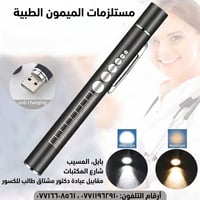 مستلزمات طبية • مصباح طبي ذكي • بابل المسيب