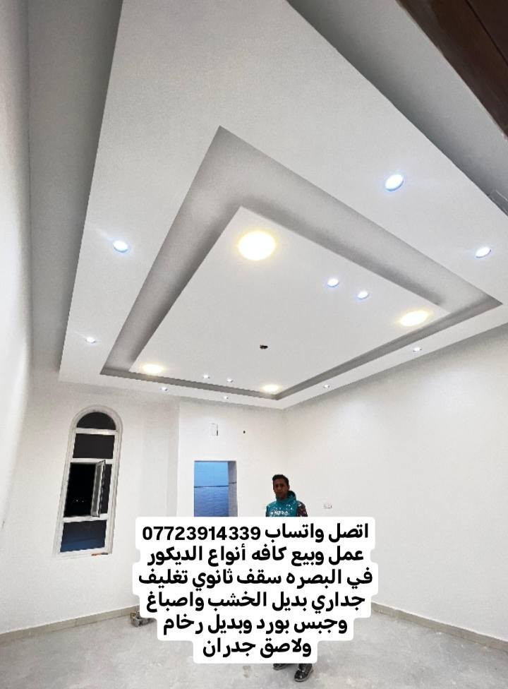 يوجد خدمة توصيل جمله ومفرد اتصل واتساب *********** يتوفر لاصق جدران ورق جدران سقف ثان
