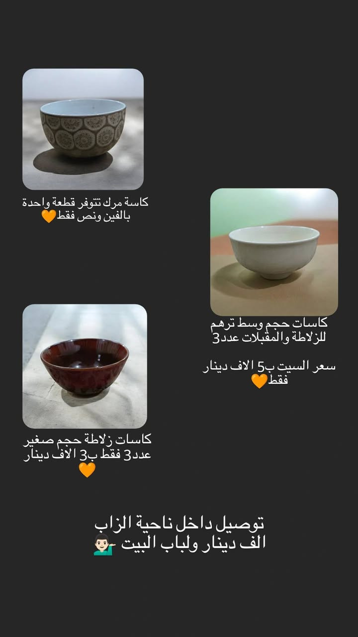 🚚 عالم التوصيل مع احميد
🍽️ يوفر منتجات مطبخج بأفضل جودة(وكمية محدودة) 
🥣 صحون بأشكال عصرية
🥛 كلاصات (كاسات) أنيقة
🍴 كل احتياجات المطبخ متوفرة
✨ جودة عالية
💰 أسعار مناسبة
⏱️ توصيل سريع لحد باب البيت
📞 للطلب: ع الخاص او اتصل (***********)

وربي يرزق الجميع إن شاء الله 🧡
