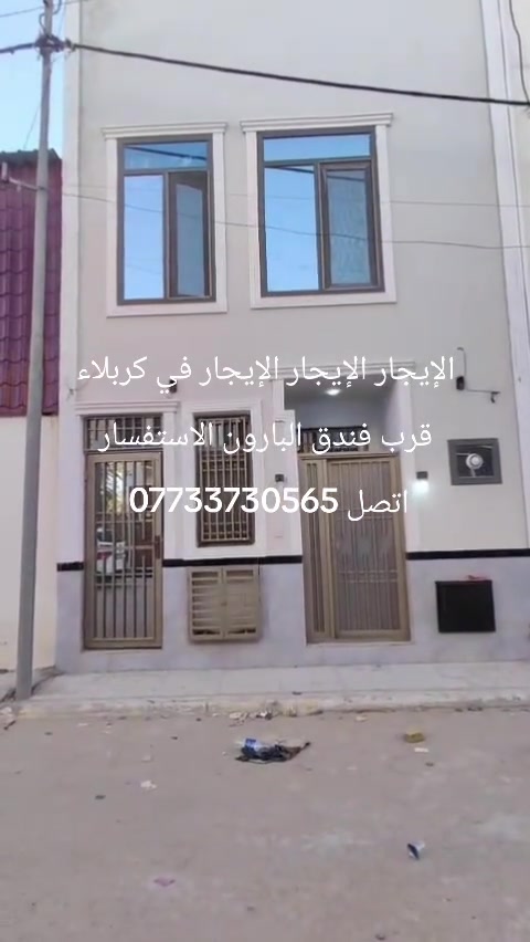 بيت الايجار الايجار الايجار 50 متر #طابقين طابق الاولى  مفتوح طابق الثاني غرفتين نوم وصحيات  بناء جديد بعده #مامسكون في كربلاء قرب فندق البارون #مجمع جأر البارون الاستفسار #اتصل#واتساب *********** *********** ***********
