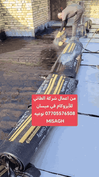 شركة الطائي للايزوكام في ميسان تقدم لكم..اجود انواع الايزوكام الايطالي الاصلي 6ملم عاكس حراره مانع رطوبه ضمان لمدة 10سنوات  لدينا ايدي عامله لتنزيل التراب وخلفه خاص لصب وتصليط السطح وباسعار مناسبه الاتصال على الأرقام التالي
***********
***********
