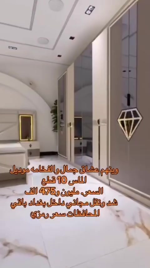 *موديل  الماس  الجديد*

*10 قطع  كنتور ملحق 330*

❇️ قياسات ضخمه 
❇️ ميز تواليت *عملاق* 🥇🥇
❇️ اللون الجديد المتميز 
❇️ السرير والشازلونه مخزن

⭕️ *الشازلونه  3  قطع* 🎁🎁

❇️ إناره بالكومديات ✨✨✨

*إناره بمنتصف السرير* 🎁🎁

❇️ المصنع الأصلي 
❇️ برغي حديد 

• ♣️ *مليون و 475  الف* ♣️ •

💢💢💢💢💢💢💢💢💢💢💢💢


**إذا كنت صاحب هذا الإعلان وتريد حذفه لأي سبب، رجاءا أرسل رسالة إلى الدعم الفني**