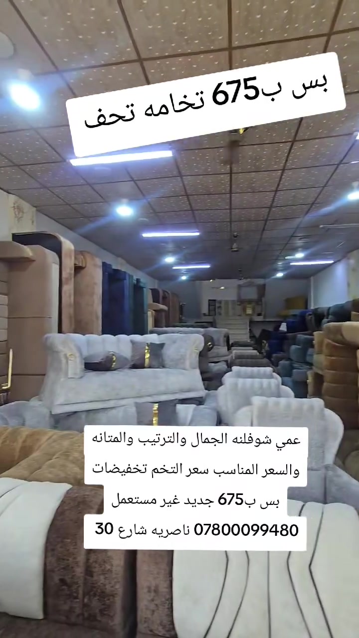 التفاصيل داخل الفديو
العنوان
ناصريه شارع 30 مقابيل عمارة الصدرين ومجاور مجمع اغاتي مجمع الحاج نعاس ***********
