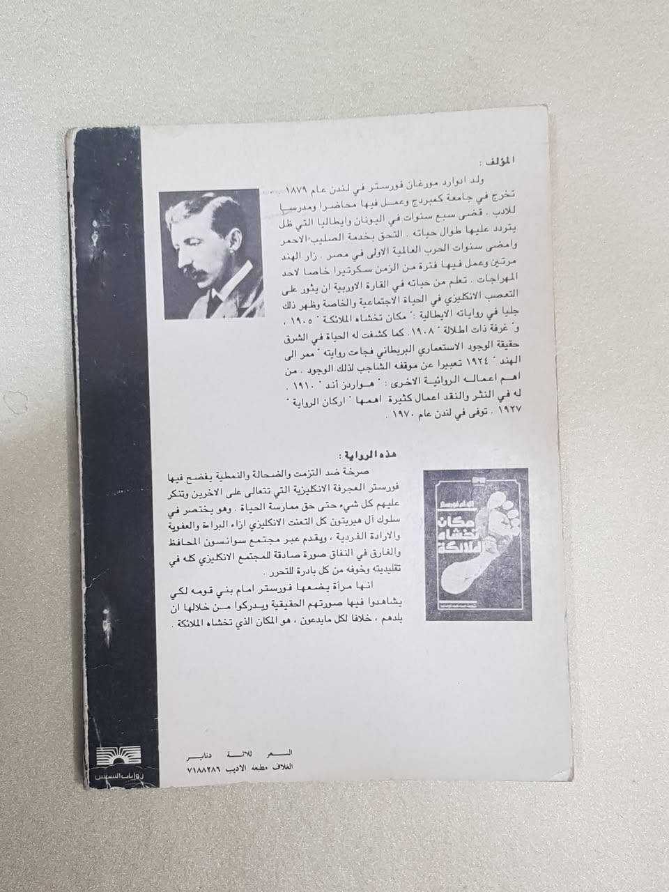 ### 🔥 السعر: 3,000 دينار عراقي فقط! (طبعة أصلية نادرة) 🔥
**هل تبحث عن رواية تغير نظرتك للحياة والمجتمع؟ كتاب يستحق كل دقيقة من وقتك الثمين؟** نقدم لكم التحفة الأدبية العالمية الفاخرة للكاتب البريطاني العملاق **إي. أم. فورستر**، بروايته الأولى والشهيرة التي هزت الأوساط الثقافية:
📘 **رواية: مَكَان تَخْشَاهُ المَلَائِكَة (Where Angels Fear to Tread)** 📘
✨ **معلومات الطبعة الاستثنائية المتوفرة لدينا:**
 * **الترجمة:** المترجمة القديرة **آمنة عبد الوهاب** (ترجمة أمينة، رصينة، وتنقل روح النص الأصلي بدقة متناهية دون تزييف).
 * **الناشر:** منشورات مكتب الشمس للنشر والإعلان – بغداد، العراق.
 * **الطبعة:** الطبعة العربية الأولى الموثقة (عام 1990م) – طبعة أصلية كلاسيكية تجمع عبق التاريخ الأدبي.
 * **عدد الصفحات:** 143 صفحة من المتعة الفكرية المركزة والعميقة.
### 🧐 لماذا يجب أن تقرأ هذه الرواية؟ (جوهر العمل وحكمته)
الرواية ليست مجرد قصة عابرة، بل هي **صرخة مدوية ضد التزمت، والسطحية، والغرور البشري**. تدور الأحداث حول الصدام الثقافي والاجتماعي بين البيئة الإنجليزية المحافظة والمليئة بالنفاق، وبين العفوية والبساطة الإيطالية.
**الفوائد التي ستجنيها كقارئ:**
 * **فهم عميق للنفس البشرية:** تكشف لك الرواية كيف يمكن للتعصب الأعمى والادعاء الأخلاقي أن يدمرا أسمى المشاعر الإنسانية.
 * **درس في التحرر الفكري:** تدعوك الرواية لكسر قيود الزيف المجتمعي والبحث عن الحقيقة والحرية الذاتية.
### ✍️ عن العبقري إي. أم. فورستر (E. M. Forster)
واحد من أعظم الروائيين والمفكرين في القرن العشرين، رُشح لجائزة نوبل في الأدب عدة مرات. اشتهر عالمياً برواياته الخالدة مثل *"ممر إلى الهند"* و*"هواردز إند"*. تميز أسلوبه بالسخرية اللاذعة والنقد الاجتماعي الصادق، وترك بصمة لا تُمحى في الأدب العالمي والعربي كرمز للدفاع عن التواصل الإنساني العابر للثقافات.
### 💼 عن المترجمة آمنة عبد الوهاب
تُعد من المترجمات الثقات اللواتي أثرين المكتبة العربية والعراقية. اختيارها لترجمة هذا العمل في تسعينيات القرن الماضي يعكس ذائقة أدبية رفيعة، وتتميز ترجمتها بالأمانة الأكاديمية وصياغة العبارات بأسلوب عربي بليغ ومفهوم، مما يجعل القارئ يعيش أجواء الرواية وكأنها كُتبت بالعربية.
### 💬 رأي النقاد ونقدنا الخاص:
> **كلمة منصفة:** "مكان تخشاه الملائكة" هي مرآة حقيقية يضعها فورستر أمام المجتمعات ليريها عيوبها. نقد النقاد يجمع على أن الرواية نجحت بتفوق في دمج الكوميديا السوداء بالتراجيديا المؤثرة. الرواية تمتاز بإيقاعها الذكي وتطور شخصياتها المذهل رغم قصر حجمها (143 صفحة فقط)، وهي خيار مثالي للقارئ الذي يبحث عن الجودة الفكرية ولا يريد إضاعة وقته في لغو الكلام.
> 
🛒 **توجد نسخة واحدة فقط **
احجز نسختك الآن وقدم لعقلك الوجبة الثقافية التي يستحقها.
📥 **للطب والاستفسار، يرجى مراسلة الصفحة مباشرة.**
#كتب_عراقية #روايات_مترجمة #معرض_بغداد_للكتاب #شارع_المتنبي #أدب_عالمي


**إذا كنت صاحب هذا الإعلان وتريد حذفه لأي سبب، رجاءا أرسل رسالة إلى الدعم الفني**