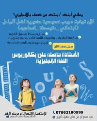 يعاني أبنك /بنتك من ضعف بالانجليزي؟  الان توفرت دروس خصوصية حضوريه لكل...