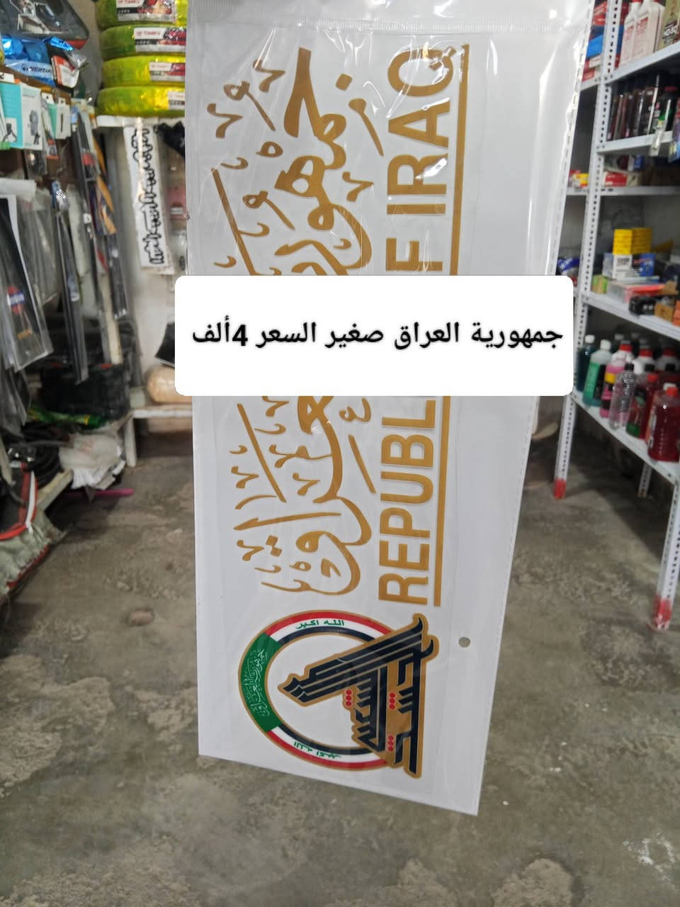 اهلاً وسهلاً بيكم في محل النجمه الذهبية للكماليات +اطارات+بطاريات  يتوفر شد دوشمه أو نايلون داخل  المحل موقع المحل ديالى شهربان المقدادية يم كراج بغداد  شرفونه للمحل ودللو رقم المحل ***********
