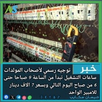 توجيهات رسمية ملزمة لأصحاب المولدات الاهلية في ميسان ساعات التشغيل من ...
