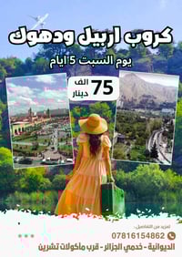 دهوك • ٥ أيام • انطلاق السبت