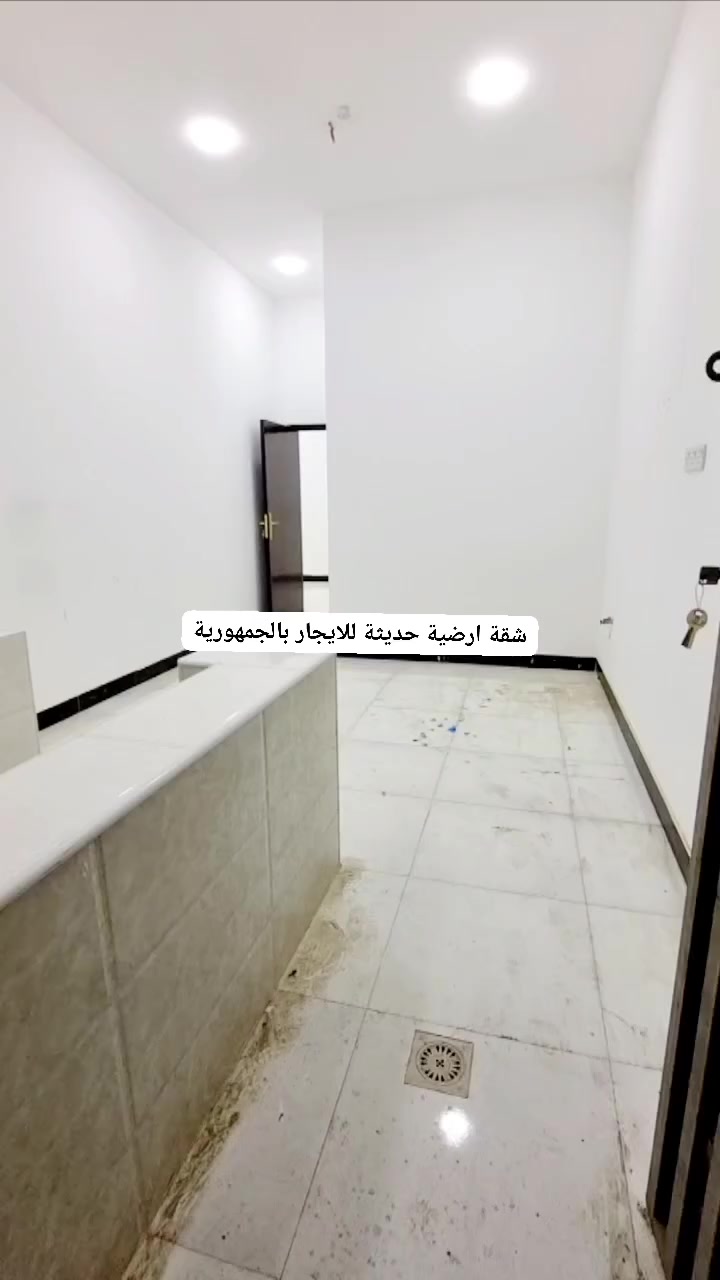 🏛️ شقة حديثة للايجار في الجمهورية 🏛️

▪️طابق ارضي
▪️باب مستقل
▪️غرفة وصالة ومطبخ مفتوح على الصالة

➖ الإيجار الشهري 450 الف ➖
▪️تصلح لعائلة صغيرة فقط

لمزيد من التفاصيل، الاتصال على الرقم *********** او زيارتنا في مكتبنا الكائن في حي الأندلس - شارع الجبيلة العام

#شركة_المهندس_العقارية
