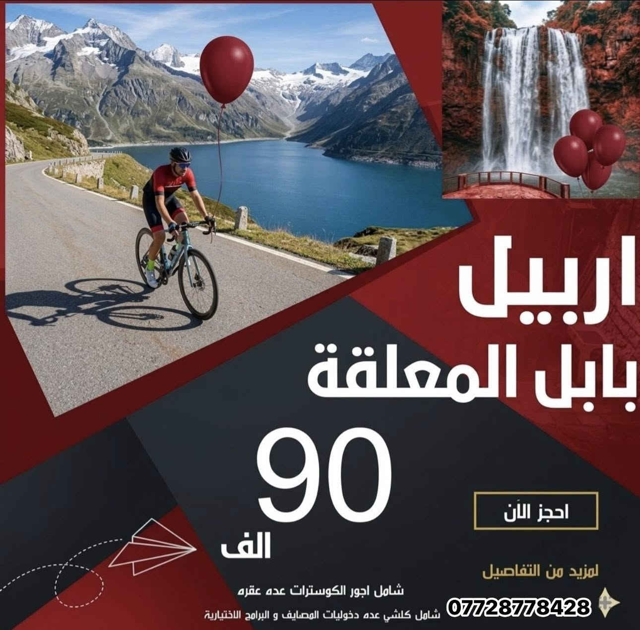 ✅كل عام وانتم بخير ✅
🔸شركة بابل المعلقة للسفر والسياحة🔸 

كروبات العيد الى شمالنا الحبيب 
✅احجز من الان 

⭕️اربيـــــــل ✅
( ثاني ايام العيد المبارك ) 
بسعر - 90.000 فقط 
لمدة 4 ايام 3 ليالي 

⭕️السليمانيه ✅
( ثاني ايام العيد المبارك ) 
بسعر - 90.000 فقط 
لمدة 4 ايام 3 ليالي 

⭕️دهوك - زاخو✅ 
( ثاني ايام العيد المبارك ) 
بسعر - 90.000 فقط 
لمدة 4 ايام 3 ليالي 

_____________________________
للمعلومـــات اكثـــر : 
زورونــا  علـى مقــر شركتنــا 
ســامراء - حي السكك 
مجاور مستشفى الاستشارية 

***********📞 قسم الكروبات الداخليه 
***********📞 قسم الكروبات الداخليه 

***********📞 الشركة 
***********📞 الشركة
