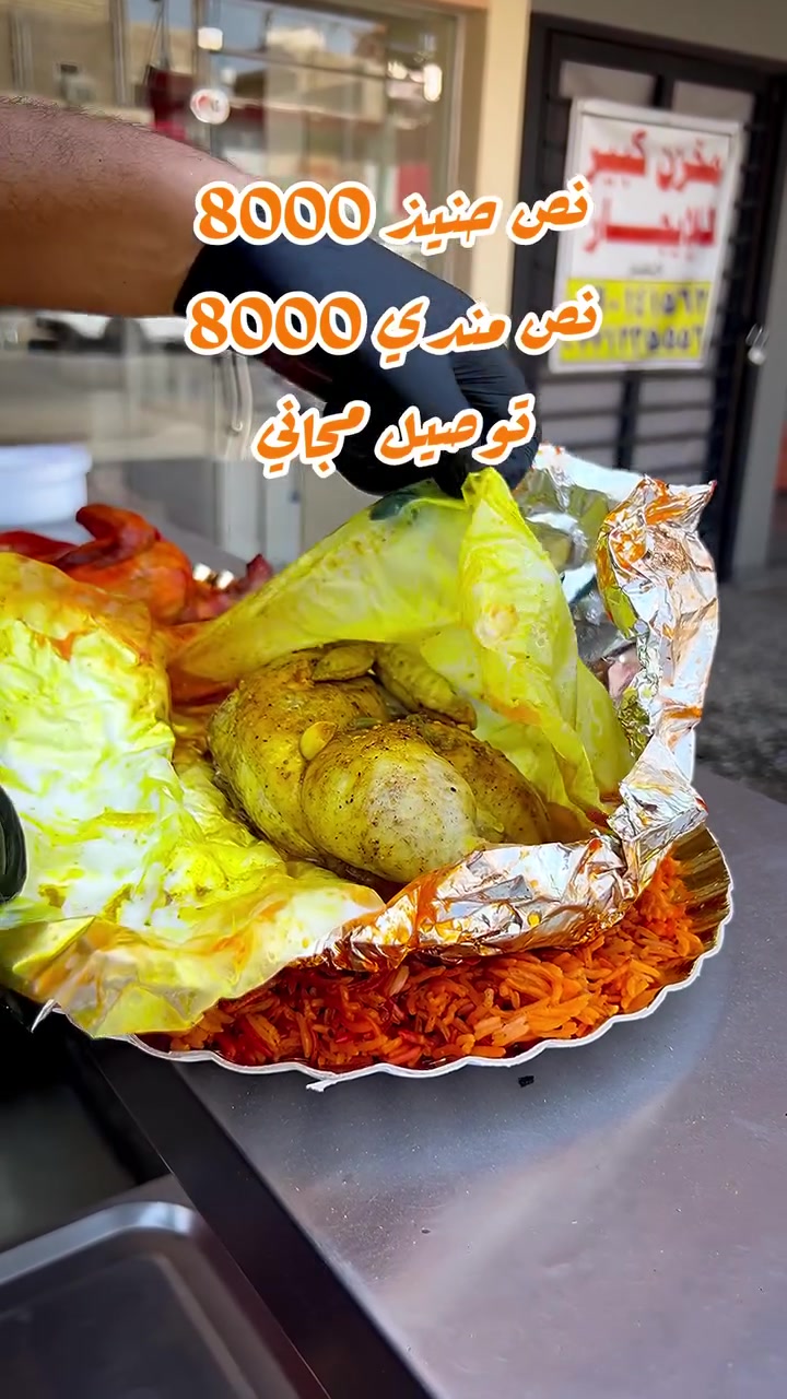 عروض مندي ريف اليمن
نص مندي 8 الاف
نص حنيذ 8 الاف
توصيل مجاني لجميع مناطق الدورة ***********
