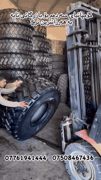 سڵاو هاورێێان زۆربەی قیاسەکانی تایەی شۆفڵ لامان دەس ئەکەۆێت بە جوملە
یەک کۆمێنت بکە بۆ زانیاری زیاتر پەیوندی بکەن
***********
***********
