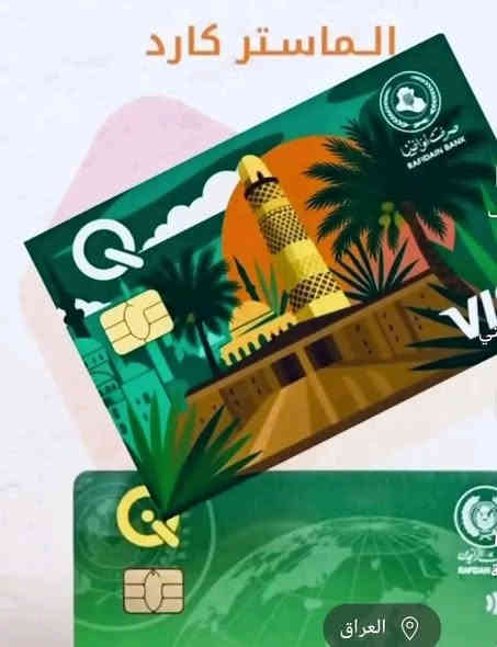 #تحيه_طيبة♥️😙

يتوفر في مركز الجزائر 🔻

تعبئة و شحن بطاقات الماستر كارد و الكي كارد مصرف الرافدين 💳

✅متوفر شحن بطاقة ماستر كارد✅

✅ ( ادخل الفلوس) شكد ما تريد ✅ 

✅متوفر اصدار بطاقة ماستر كارد ✅

للاستفسار: زوروا صفحتنا على فيسبوك  لتصلكم كل جديد 😍

📍العنوان :- نينوى- موصل - حي الجزائر - مقابل متوسطة الكفاح⭕️

🔸 أوقات العمل :- من الساعة 8:00 صباحاً إلى الساعة 12:00  مساءاً   🕘

📞 للأستفسار :- ***********
       واتساب:   ***********
تلكرام: przaid
