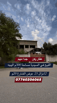 السيدية • ٣٠٠م • خلف شارع النخل