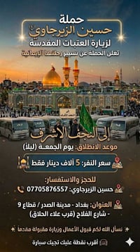 @إشارة  🚌 حملة حسين الزيرجاوي لزيارة العتبات المقدسة 🕌 ​تعلن الحملة عن...