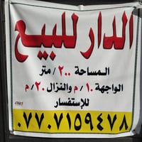 دار للبيع المساحة ٢٠٠ متر الواجهة ١٠ النزال ٢٠ بناء قديم بالدولعي محله...