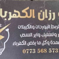 أبو رزان الكهربائي في كل اماكن بغداد 07735685731