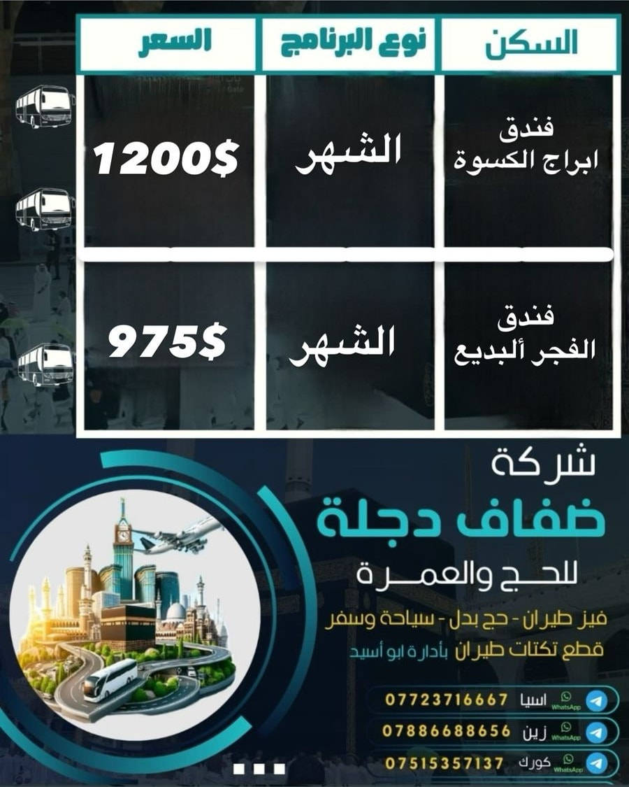 عمرة شهر رمضان المبارك برا 🚌 
قال رسول الله صلى الله عليه وسلم 
(إذا جاء رمضان فاعتمر فأن عمرة في رمضان تعدل حجة معي صدق رسول الله صلى الله عليه وسلم 
كن بين صفوف المصلين بالتراويح وإفطار الحرم وأنعم بتجربة روحانية فريدة في أجواء رمضان أستمتع بأداء مناسك العمرة والصلاة في أقدس مكان مكة المكرمة الذي تعادل اجر الصلاة في 100 الف صلاة 
——————
1_فندق ابراج الكسوة فندق 4 نجوم قريب جداً إلى الحرم مشي على اقدام 10 دقايق فقط مع توفير نقل مجاني فيه ايضا للحرم ذهاب وعودة مع كافه وسائل الراحة

2_فندق الفجر البديع 1في محبس الجن جه المضلات مقابل مسجد أبن باز فندق 4 نجوم ومتوفر النقل المجاني للحرم ذهاب وإياب مجانا 
______________________
التفاصيل ….. 
معدل التسكين رباعي وخماسي بنفس السعر
لمن يرغب بتحسين السكن متوفر ثنائي  او ثلاثي
شامل مزارت مكة المكرمة والمدينة المنورة
شامل عمرة الثانية  انابة عن المتوفين
رحلة اختيارية سياحية إلى جدة عروس البحر الأحمر 
هدايا جنطة كبيرة وصغيرة واحرمات وشال نسائي
————-
راحة تليق بالروح، وعناية بكل التفاصيل.
نحن لانتنافس على السعر بل نتنافس على تقديم افضل الخدمات لضيوف الرحمن
#شركة_ضفاف_دجلة_للحج_والعمرة
 تدعوكم لرحلة إيمانية لا تُنسى. رحلة #عمرة مباركة
سافر بروحك قبل جسدك... وسجّل اسمك بين زوار بيت الله الحرام وزوّار خير الأنام صلى الله عليه وسلم
➖➖➖➖➖➖➖➖➖➖➖➖➖➖➖➖
الفرع الرئيسي الموصل حي البلديات مقابل متنزة الكفاءات قرب مطعم غازي 
الدوام يبداء من العاشره صباحا ⏱️لغاية التاسعة مساء⏱️ 
━━━━━━━━━━━━━━━━━━━━━
للأتصال بنــاواتساب  على الرقم🎆🌄
***********
***********
شركة ضفاف دجلة لخدمـــــــات الحـــــج والعمرة
