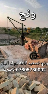 ونش تصعيد • مواد بناء • ناصرية