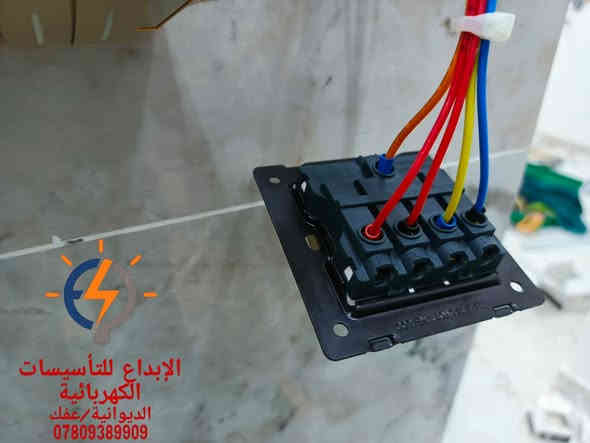 (⚡⚡الإبداع للتأسيسات الكهربائية ⚡⚡) 
‏كادر مختص بكافة أنواع الأعمال الكهربائية
‏(تأسيس منازل ٫ مباني ٫ مؤسسات ٫ صيانة وتنصيب بوردات ٫ عمل بوردات A.T.S ٫ منظومة إنذار حريق ٫ تنصيب كاميرات)
‏(إبداع ٫ دقة ٫ ضمان)
‏عملنا داخل الديوانية
‏للإستفسار: ***********
