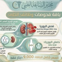 مختبر الساعة • تحاليل كلى • خانقين