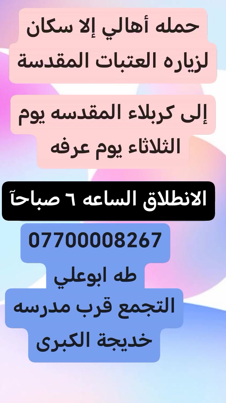 حمله أهالي الأسكان لزياره العتبات المقدسة
برنامج الزيارات من يوم الاثنين إلى يوم السبت
*********** طه ابوعلي
