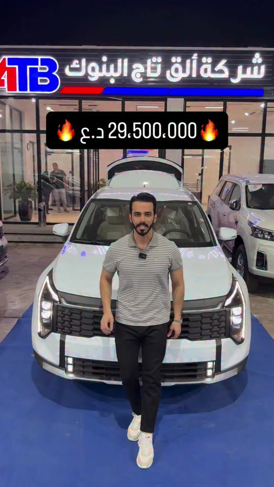 سبورتاج بغداد موديل 2027  📌 6368 📞 *********** | *********** 📍 بغداد – البنوك قرب تقاطع نادي النفط 📍 كربلاء – مدينة معارض كربلاء – معرض رقم 2
