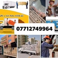 07712749964بنقل الاثاث👷من سياره(كيا...و..هينو)وعمال 🦸ونجار لنقل الاثاث...