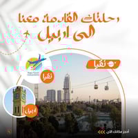 اربيل 4ايام • فندق 4نجوم • باص VIP