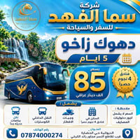 سما الفهد • للعوائل • رحلات كردستان