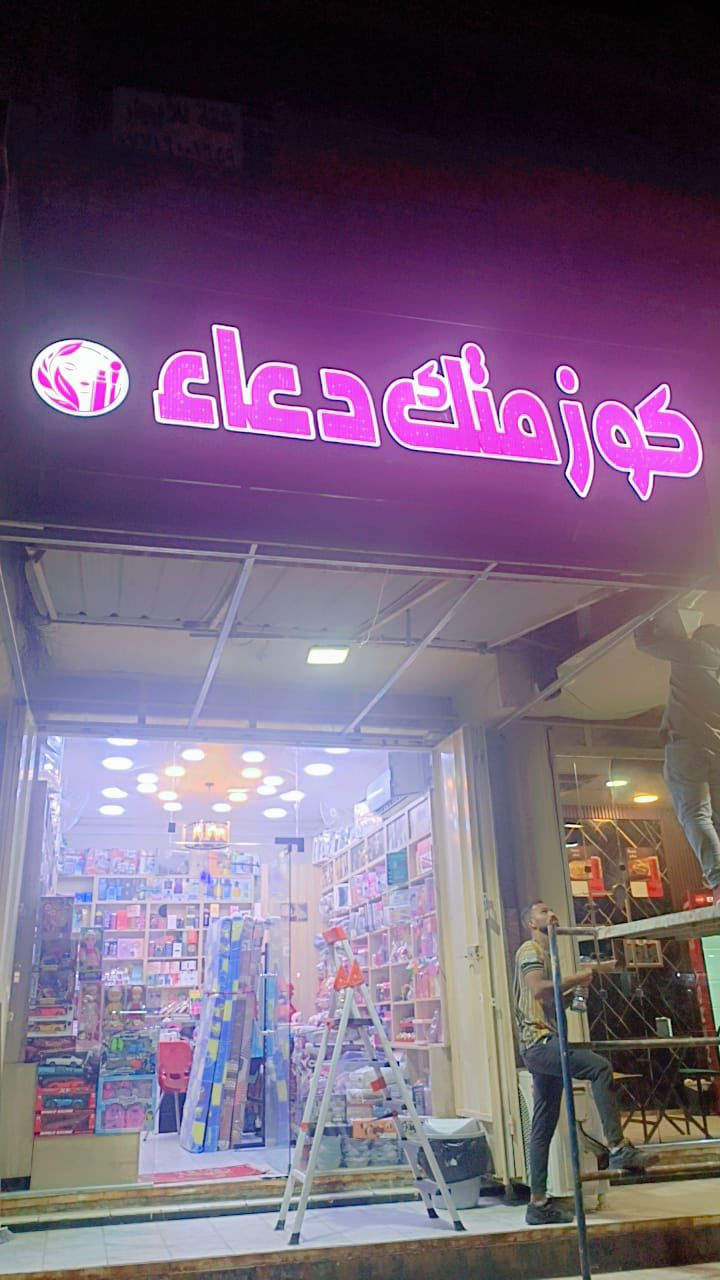 محل كوزمتك  في تل محمد للبيع تواصل عله رقم ***********

