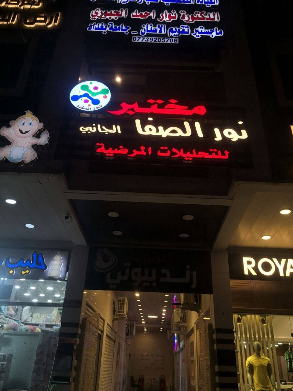 نقدم حلولًا متكاملة للإعلانات الضوئية وتصميم الواجهات التجارية بأحدث التقنيات، مع تنفيذ احترافي يضمن ظهور علامتك التجارية بأفضل صورة.

🔹 حروف مضيئة🔹 لوحات إعلانية🔹 إضاءة LED🔹 تصاميم عصرية ومميزة

📍 لأن التميز يبدأ من الواجهة...تواصل معنا الآن واحصل على تصميم يناسب نشاطك.

للأستفسار اتصل على
*********** 
أو زورونا على موقعنا بغداد السعدون الفرع الثاني قرب مطعم نجمة السعدون روسلين للأعلان والديكور روسلين للأعلان والديكور
