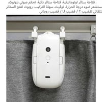 فتاحة ستائر • أوتوماتيكية • تحكم صوتي بلوتوث