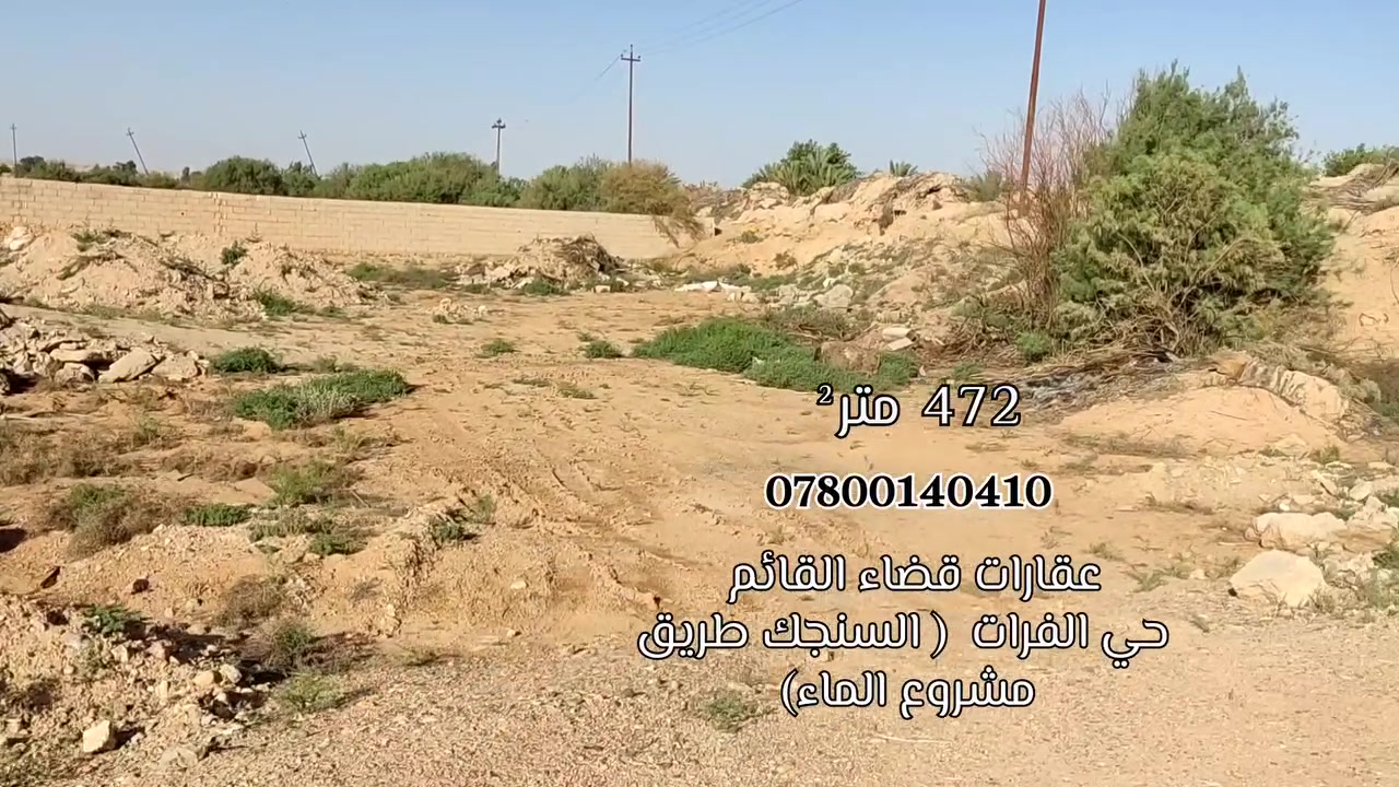 السلام عليكم ورحمة الله وبركاته 
عرض جديد 
متوفر قطعة ارض #طابو زراعي 
#الموقع/ القائم حصيبة حي الفرات ( السنجك) طريق الينزل ع مشروع الماء قرب المسجد وسوبر ماركت الي ع الشارع بعدهن بفرعين وانت نازل ع يمين مجاور العانيين كما موضح بالفيديو 
#التفاصيل/ قطعة عدله اخر قطعة باللاين بصف البزل سكن بالكامل ماء وكهرباء ع شارع 7 الى8 متر 
#المساحة/ 472 متر²   ( 500 متر الا )
#السعر/ سعر المتر #ب35_الف  وبي مجال عمله 
للشراء راسلني او اتصل بـي مباشرة  ***********

