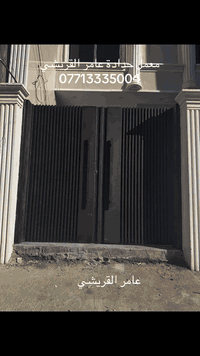 لو كنت تبحث عن الابداع والجمال لمظهر بيتك 

اجمل الديكورات واحدث التصاميم العصرية اجعل من بيتك لوحة فنية 🏘
نعمل بحرفية ودقة عاليه وسرعة في التنفيذ ..👍
معمل حدادة عامر القريشي 
لعمل كافه اعمال الحداده 
العنوان .. 
بغداد  الشعله شارع الزراعي 
للإستفسار مراسله الصفحه او اتصل على الرقم ***********
***********

#
