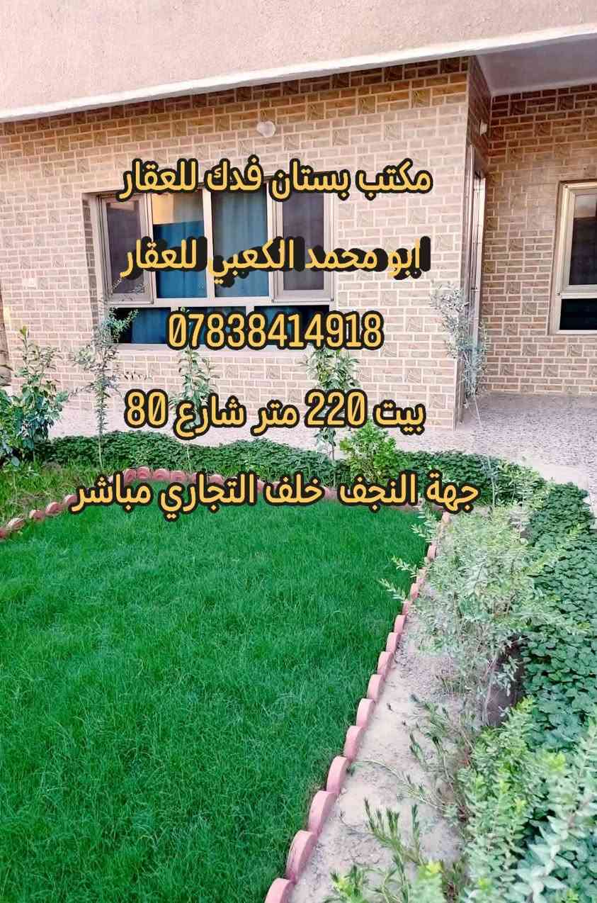 للبيع بيت 220 طابقين  طابو صرف
#الطابق1 غرفتين نوم وهول واستقبال ومطبخ مجمع صحي داخلي وخارجي كراج ياخذ سيارتين حديقه
#طابق2  غرفتين نوم
#الارضيه_مرمر
#العنوان شارع 80 جهه النجف المهندسين ثاني بيت عن الشارع  خلف التجاري مباشر
#للاستفسار*********** ا
#عندك عقار للبيع او الإيجار اتصل بنا او ارسل إلى صفحتنا ابو محمد الكعبي للعقار او مكتب بستان فدك للعقار او إعلام مكتب عقارات بستان فدك 
#تابعو صفحتنا يصلكم كل جديد تتوفر لدينا عروض بيوت وقطع طابو صرف طابو زراعي دوانم ومزارع ترفيهيه وقطع ومباني

