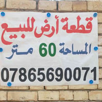 قطعة أرض للبيع المساحة 60 متر الوجه 4.5 متر في الوشاش بداية شارع الشوي...