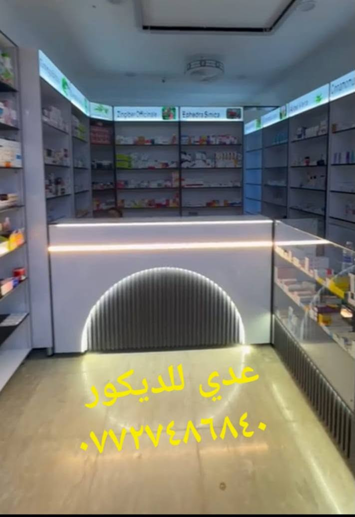 ✨ لمساااااات حديثه وعصريه  ✨
- كل ما تطلبوه من تصاميم والوان تناسب اذواقكم تجدونه البركه  للديكور واعمال الالمنيوم 
- جودة عالية للمواد المستخدمة ، سرعة ودقة في العمل ، وبأسعار تنافسية لكي ننال رضاكم  .
🔷 اعمالنا ديكورات داخلية و خارجية ديكورات محلات
🔶عارضات فاترينات
🔶ديكورات صيدليات
🔶ديكورات كوزمتك
🔶ديكورات موبايلات 
🔶ديكورات اكسسوارات
🔶ديكورات مطاعم 
🔶 ديكورات حلاقة رجالية و نسائية
🔶ديكورات محلات ملابس

 - العنوان .بغداد 
الدوره شارع الصحه 
-للطلب اخذ 📐القياسات والتصميم  وتحديد موعد يرجى مراسلة 📩الصفحة او 📞الاتصال بالارقام 
متواجد على واتساب 
عدي للديكور 
***********
