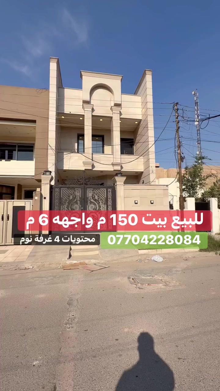 � بيت بموقع جدا مميز  #للبيع #السيدية

📍 موقع البيت : مربع لي خلف معجنات الرباط    

📐 المساحة: 150 م²
▫️ الواجهة: 6  م
▫️ النزال: 25 م

� لمعرفة السعر اكتب (2 )  بالتعليقات .

📞 *********** (اتصال أو واتساب)

🏢 مكتب برج الياقوت للتطوير العقاري
📍 السيدية – شارع مركز الشرطة، مدخل شارع أبو النخيل
