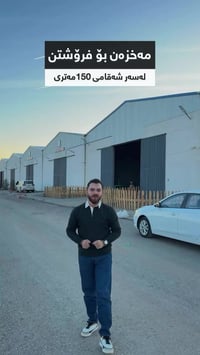 مخزن شوروم • شارع 150م • ٦٢٠م-٧٢٠م-٧٨٠م
