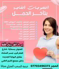مختبر الكرم • فحوصات تأخر الحمل • بسماية