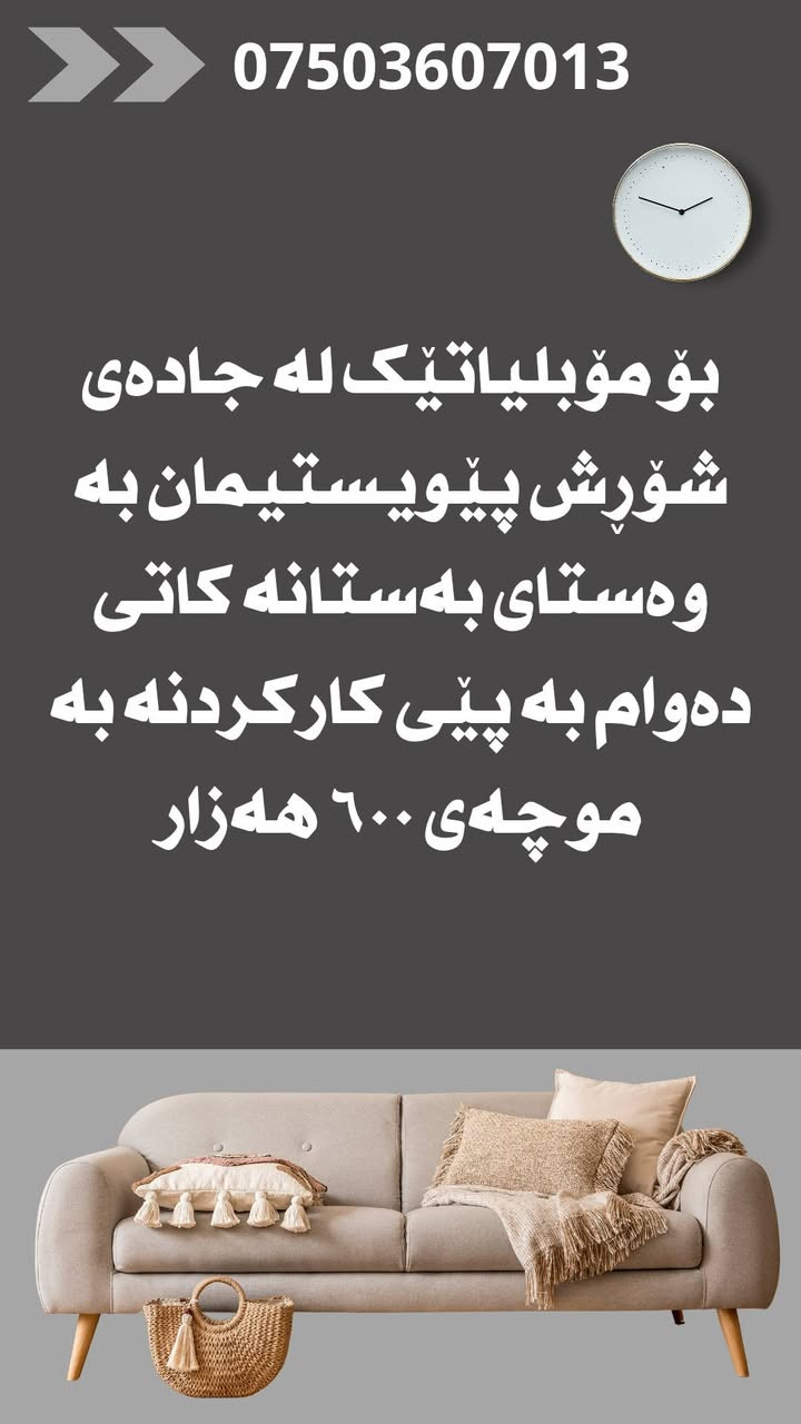 کاری مۆبلیات بۆ هەولێر


**إذا كنت صاحب هذا الإعلان وتريد حذفه لأي سبب، رجاءا أرسل رسالة إلى الدعم الفني**