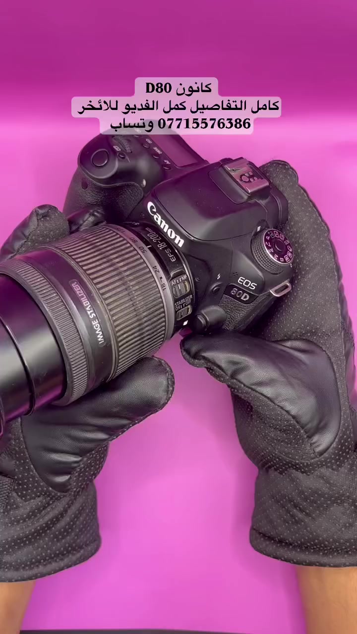 متوفر حالياً كاميرا Canon EOS 80D مع عدسة زوم احترافية 18-200mm Stabilized (مانع اهتزاز) — خيار مثالي للتصوير اليومي، المناسبات، السفر والطبيعة بعدسة واحدة تغطي كل الاحتياجات 👌

✨ المواصفات الرئيسية:
 • دقة 24.2 ميگابكسل
 • تصوير فيديو Full HD
 • شاشة متحركة لمس
 • فوكس سريع ودقيق
 • Wi-Fi لنقل الصور مباشرة للموبايل
 • عدسة 18-200 ستبلايز تعطيك مدى واسع من الواسع إلى التقريب القوي

🎁 العرض يشمل:
✔️ جميع الملحقات الأصلية كاملة
✔️ رام أصلي هدية
✔️ جنطة هدية
✔️ توصيل مجاني إلى جميع محافظات العراق 🇮🇶

📍 العنوان: بغداد – الأمين – شارع النواب
📲 للحجز والاستفسار واتساب: ***********
