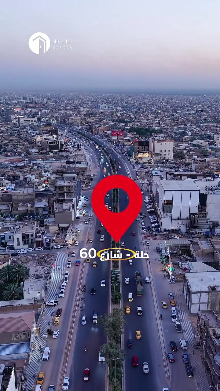 ⁨ 🏡 للبيع | منزل مميز في الحلة – شارع 60

إذا تبحث عن بيت جاهز للسكن بمواصفات بناء ممتازة، فهذا العقار يستحق اهتمامك.

📐 المساحة: 140 م² – طابو صرف
📏 الواجهة: 10 م
📏 النزال: 14 م

تفاصيل العقار:

▫️ استقبال واسع: 4.5 × 5.5 م
▫️ مطبخ: 4.5 × 5 م
▫️ هول وكريدور: 10 × 4.7 م (يشمل الدرج والمجاميع الصحية)
▫️ غرفة نوم أرضية: 5 × 4.5 م
▫️ الطابق الثاني: صالة مع غرفة نوم 4.5 × 4.5 م

مواصفات البناء:
✔️ طابوق جمهوري
✔️ سقوف صب خرسانة
✔️ أرضيات مرمر
✔️ سيراميك إسباني للحمامات
✔️ شبابيك PVC مع كتائب
✔️ أبواب تسكام
✔️ منوران للتهوية والإنارة
✔️ مرتفع عن مستوى الشارع الجديد بنصف متر

📍 الموقع: الحلة – شارع 60 – خلف مدينة حمورابي السياحية

للاستفسار أو حجز موعد للمعاينة:
📞 ***********
📱 ‪‪‪‪@babdar.iq‬‬‬‬

باب دار… حيث تبدأ الحكاية. 🏡

#باب_دار
#عقارات_بابل
#عقارات_الحلة
#بيع_وشراء_العقارات
#عقارات_العراق⁩⁩⁩⁩
