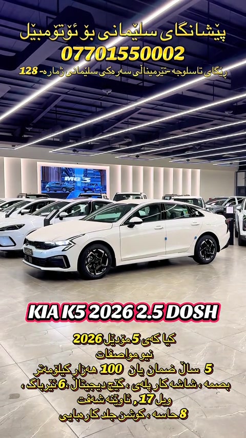 #sulaymaniyah #cars #kia #2026 #k5 


**إذا كنت صاحب هذا الإعلان وتريد حذفه لأي سبب، رجاءا أرسل رسالة إلى الدعم الفني**