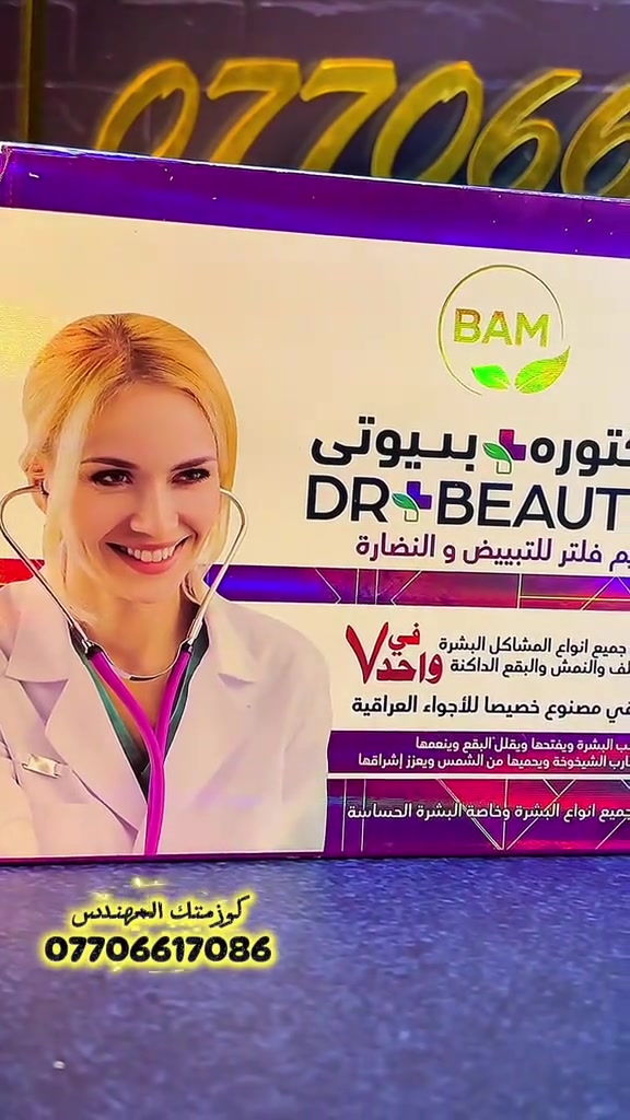 كريم دكتورة بيوتي العلاج الاسرع للكلف والنمش والبقع الداكنة ، مع تفتيح البشرة درجات ، آمن وفعال مع نتائج سريعة ومباشرة ، #مشاهير_تيك_توك #اكسبلور #صلوا_على_رسول_الله #الشعب_الصيني_ماله_حل😂😂 #وصفات 


**إذا كنت صاحب هذا الإعلان وتريد حذفه لأي سبب، رجاءا أرسل رسالة إلى الدعم الفني**